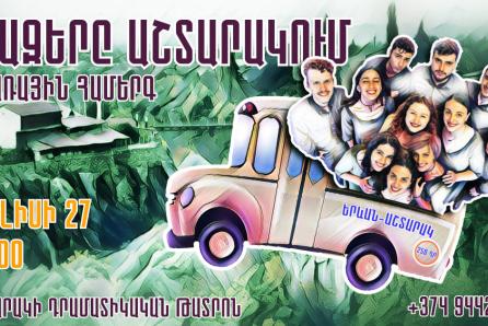 Աշտարակ, գինի և Խազերի համերգը